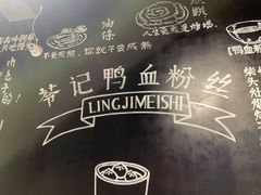 -苓记南京鸭血粉丝.皮肚面(县东巷店)