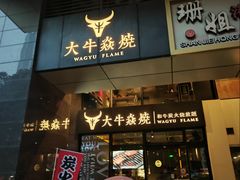 -大牛焱烧·和牛·海鲜炭火烧放题