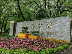 -西郊宾馆·1921餐厅