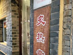 门面-炙热童年·老北京炙子烤肉(南锣鼓巷店)