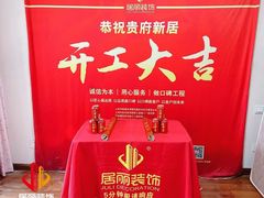 -居丽装饰空间设计(总部)