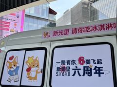 -新光里