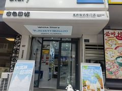 -白色日记·手作酸奶(麦凯乐店)