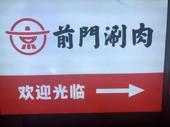 -前门·鲜肉火锅(长风店)