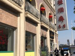 -芦庄子桂顺斋(和平路总店)