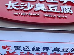 门面-黑色经典臭豆腐·湖南特产(步行街店)