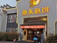 门面-旺顺阁鱼头泡饼(小红门店)