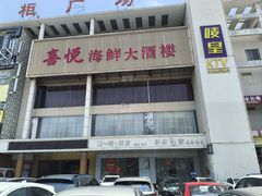 -喜悦海鲜大酒楼(钱柜广场店)