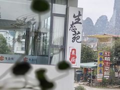 -生态苑农庄(十里画廊遇龙河店)