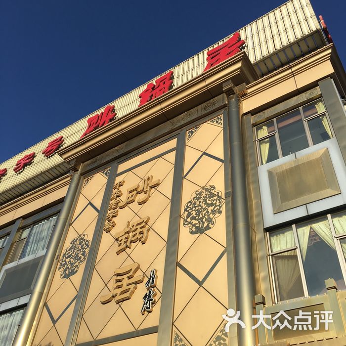 北京砂锅居总店图片