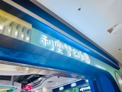 -利奥梦幻主题乐园(爱琴海购物公园店)