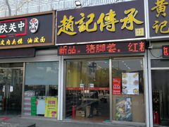 门面-赵记传承特色牛奶甜品(泉城广场店)