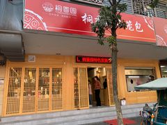 门面-桐香园小笼包(百井坊巷店)
