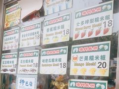 -澳门长洲糯米糍(柯打苏沙街店)