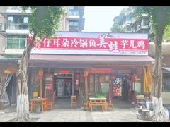 -仔耳朵冷锅鱼蛙芋儿鸡(莲花东路店)