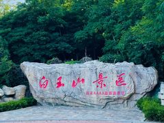 -白玉山景区