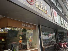 门面-鸭寨夫人(无锡首店)