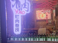 -喜卷·烂肉卷饼(广渠门店)