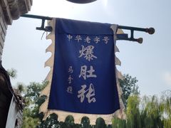 -东兴顺爆肚张