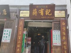 -清真蒋有记(老门东店)