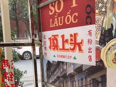 -顶上头·螺蛳火锅(五一新村店)