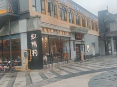 -缸鸭狗(天一广场店)