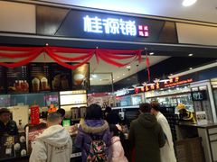 门面-桂桂茶(滨江百联店)