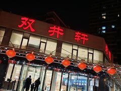 -双井轩(双井店)