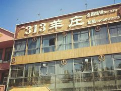 门面-313羊庄鲜羊火锅·鲜羊肉烧烤(李村店)