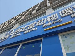 -芭比堂动物医院·CT·微创中心(新顺分院)