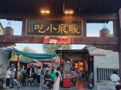 -暖泉小吃广场