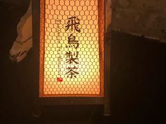 -飛鳥製茶