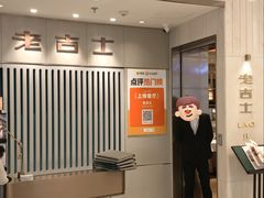 -老吉士(环贸iapm店)