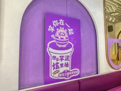 -喜乐村芋泥脑袋家族(三里屯店)