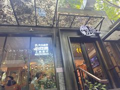 -樾餐厅泰式海鲜火锅(民歌湖店)