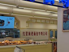 -红星前进面包牛奶公司(君太店)