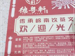 -德粤轩(缤谷广场店)