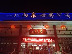 -江门古兜温泉小镇