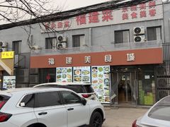 -福建美食城(老君堂店)