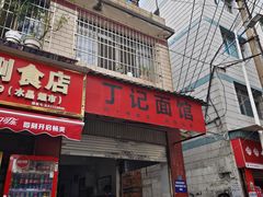 -丁记面馆(凤凰店)