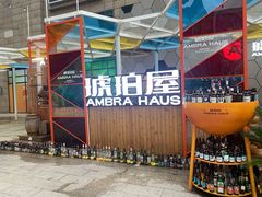 -Ambra Haus琥珀屋精酿餐厅(宝山店)