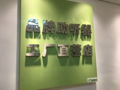 -北京悦听品牌助听器集合店峰力奥迪康斯达克瑞声达(石景山店)