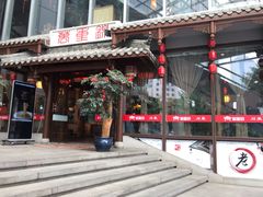 门面-万重锦·人文川菜馆(骡马市店)