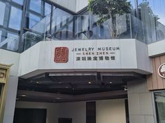 -深圳珠宝博物馆