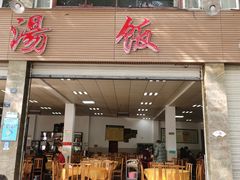 -荣生萝卜汤饭店