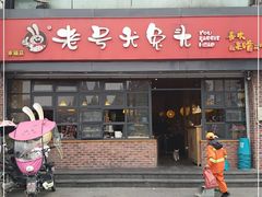 门面-老号尤兔头(幸福店)