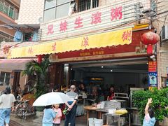-兄妹生滚粥(广昌路店)