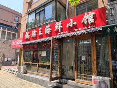 门面-锅贴王海鲜小馆