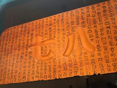 -七八冷面·延边朝鲜族美食(欢乐谷店)