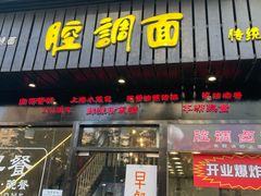 -腔调面(斜土路店)